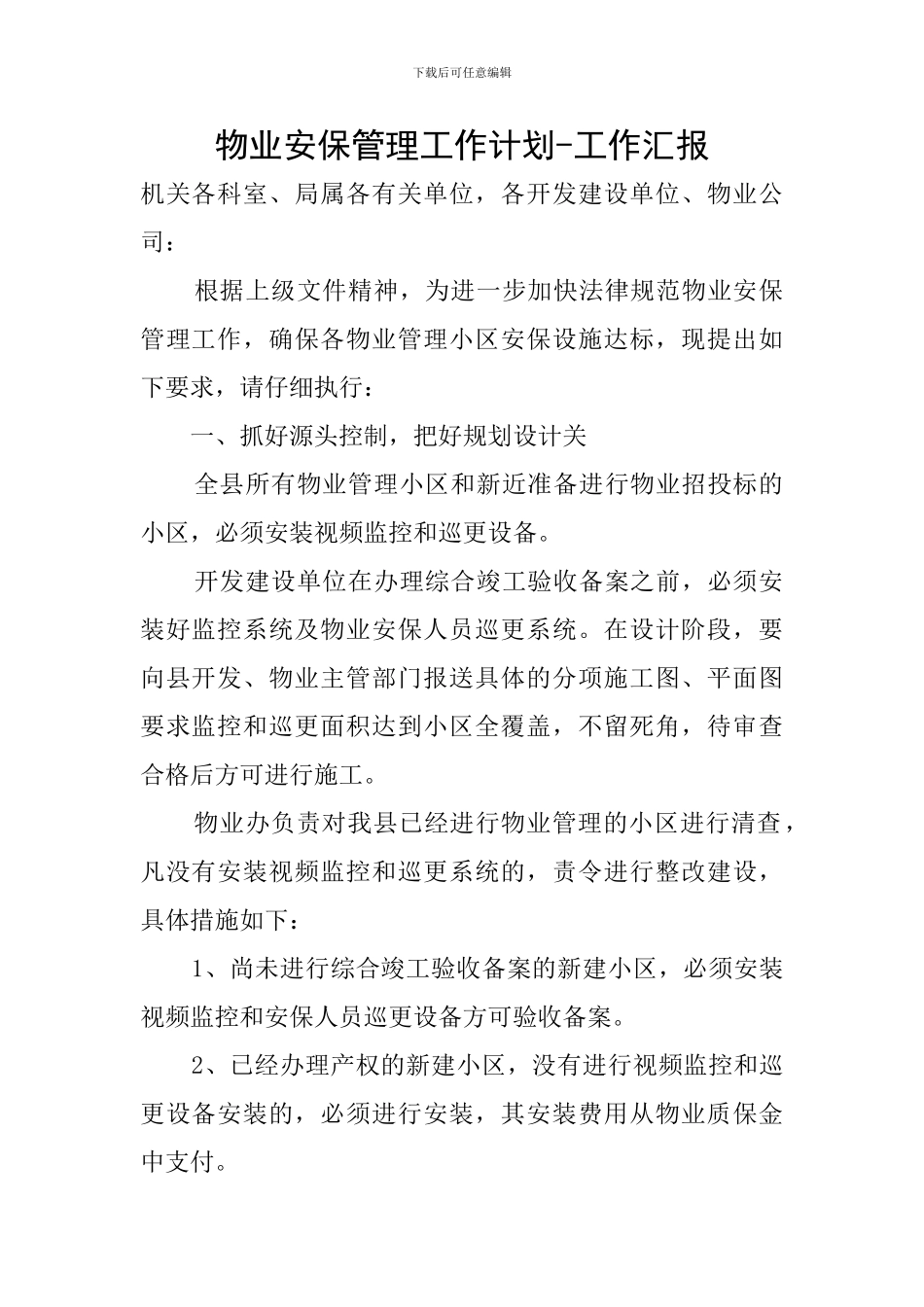 物业安保管理工作计划-工作汇报_第1页