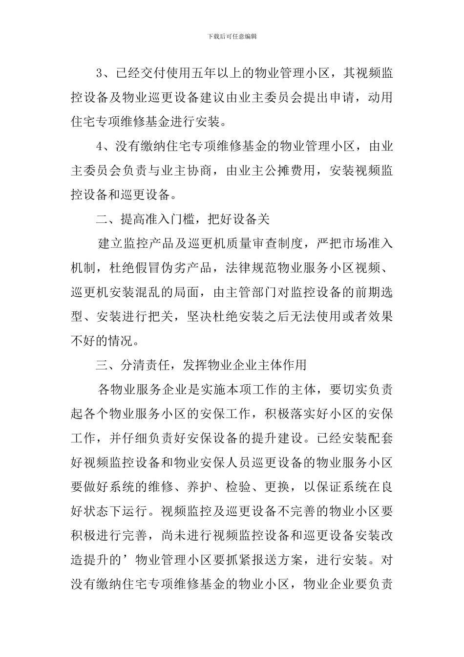 物业安保管理工作计划-工作汇报_第2页