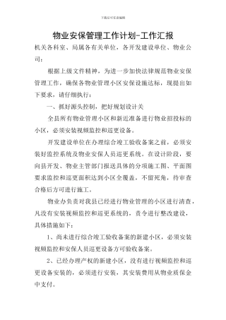 物业安保管理工作计划-工作汇报