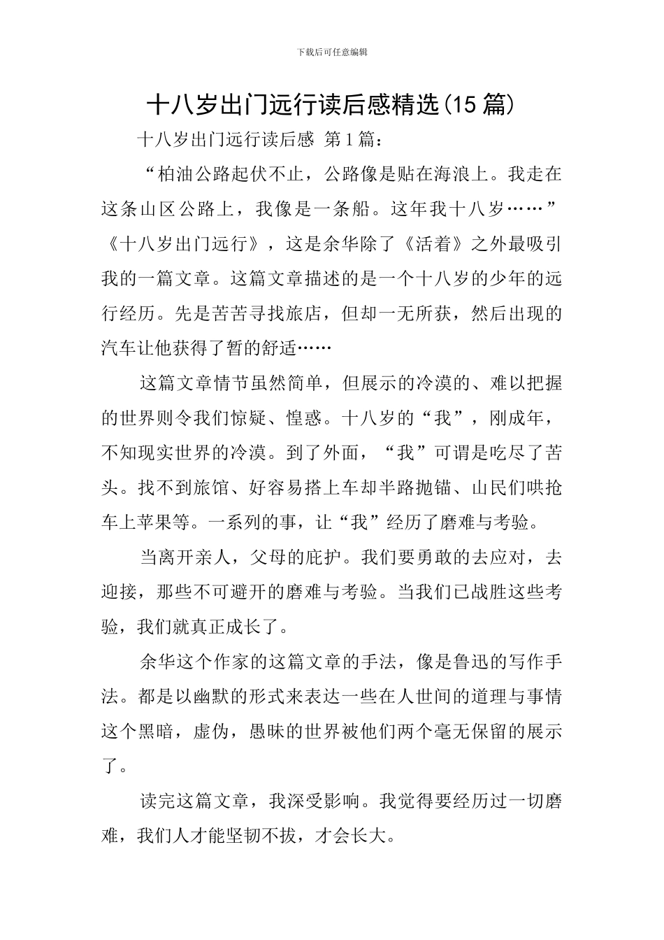 十八岁出门远行读后感精选_第1页