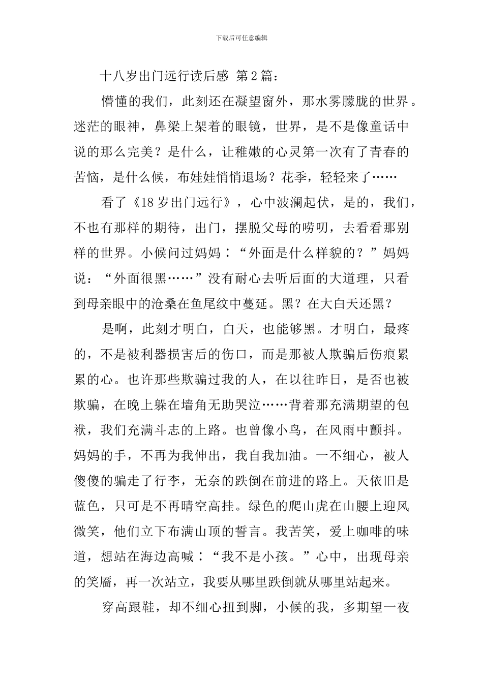 十八岁出门远行读后感精选_第2页