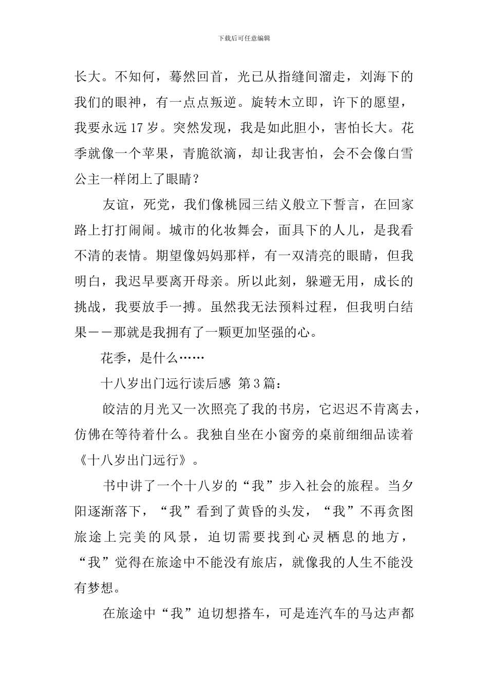 十八岁出门远行读后感精选_第3页