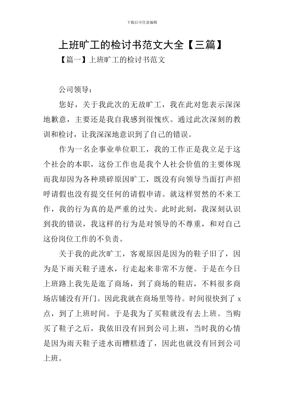 上班旷工的检讨书范文大全_第1页