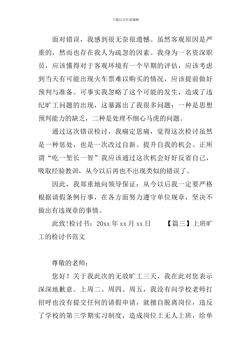 上班旷工的检讨书范文大全_第3页