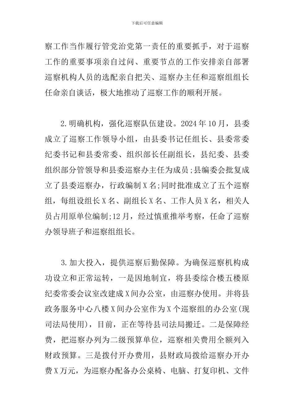 X县委第二轮巡察工作情况汇报_第2页