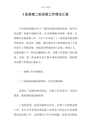 X县委第二轮巡察工作情况汇报