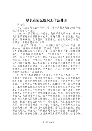 镇长在园区组织工作会讲话发言