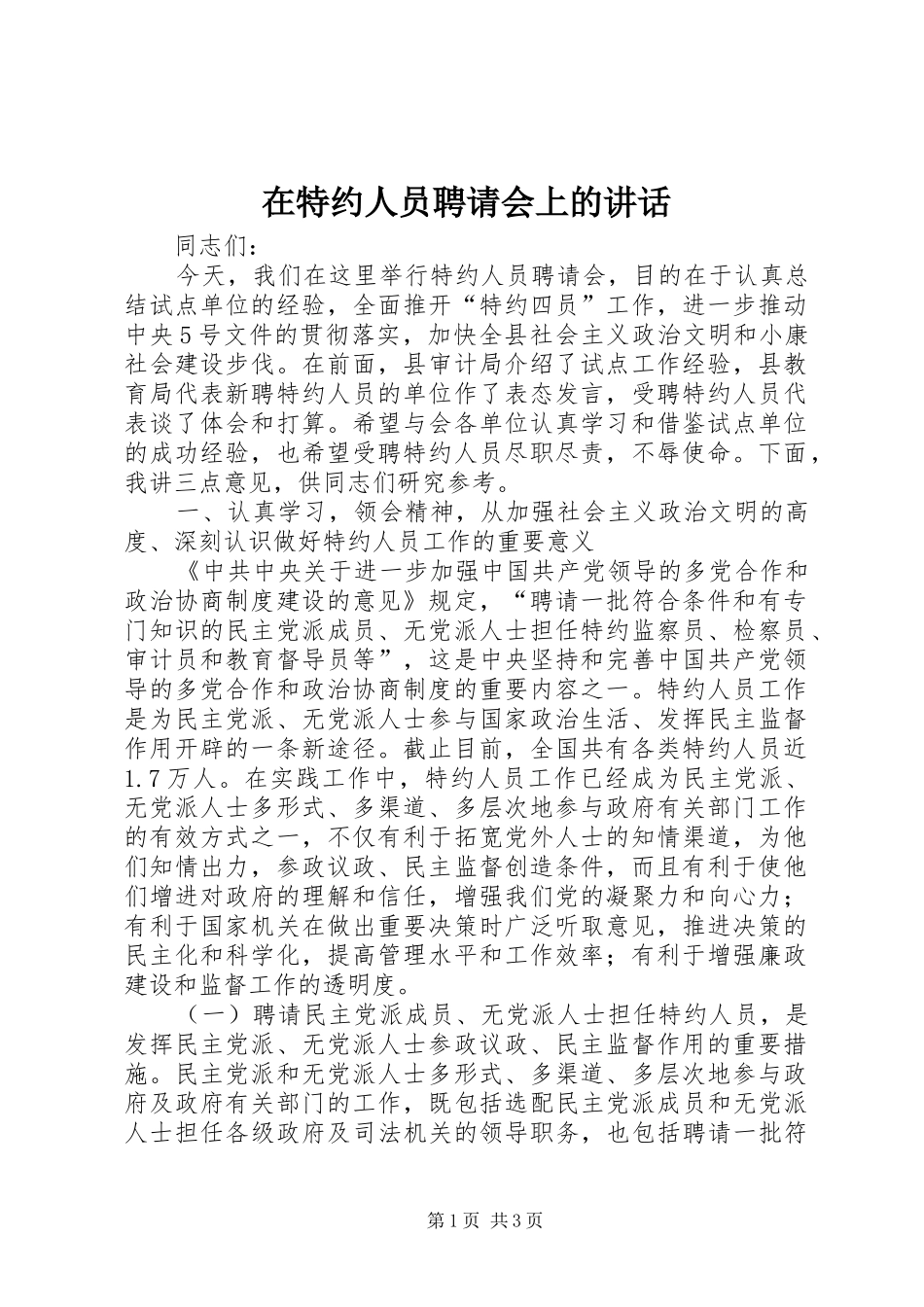 在特约人员聘请会上的讲话发言_1_第1页