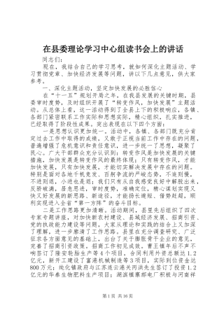 在县委理论学习中心组读书会上的讲话发言