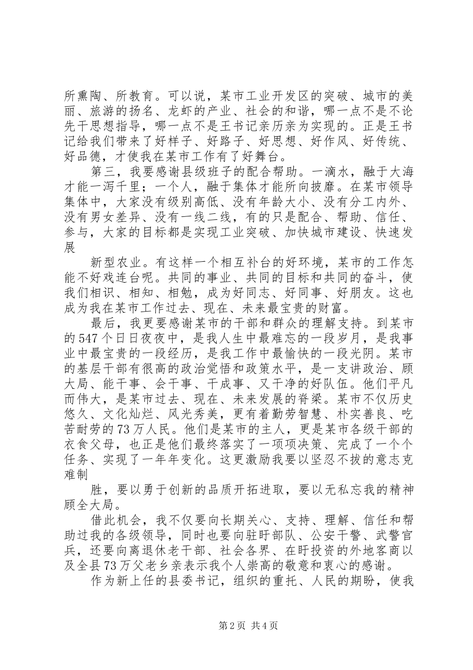 在全县党政领导干部会议上的就职讲话发言要点_第2页