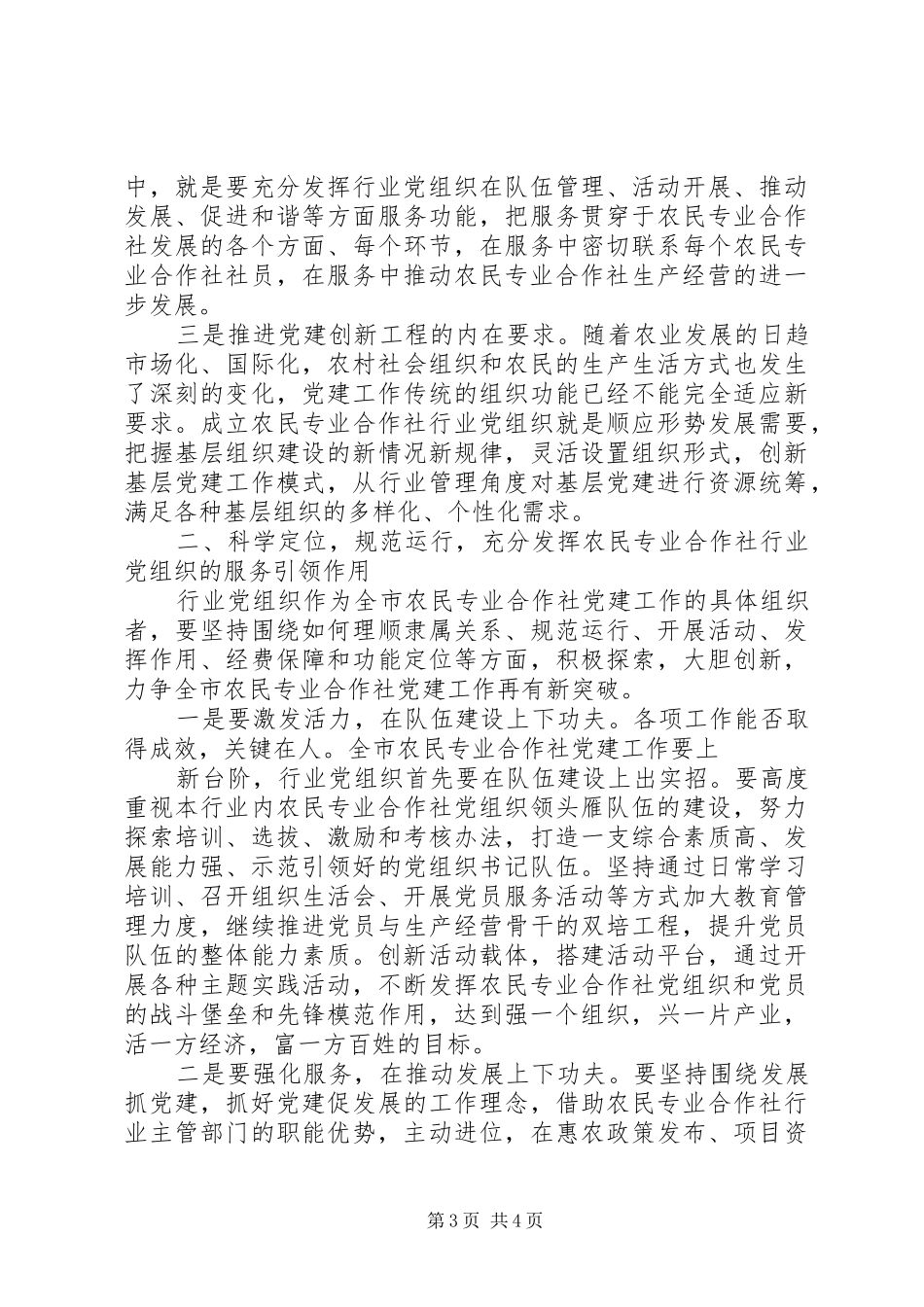 农民专业合作社行业党组织成立仪式讲话发言_第3页