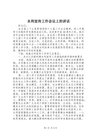 水利宣传工作会议上的讲话发言