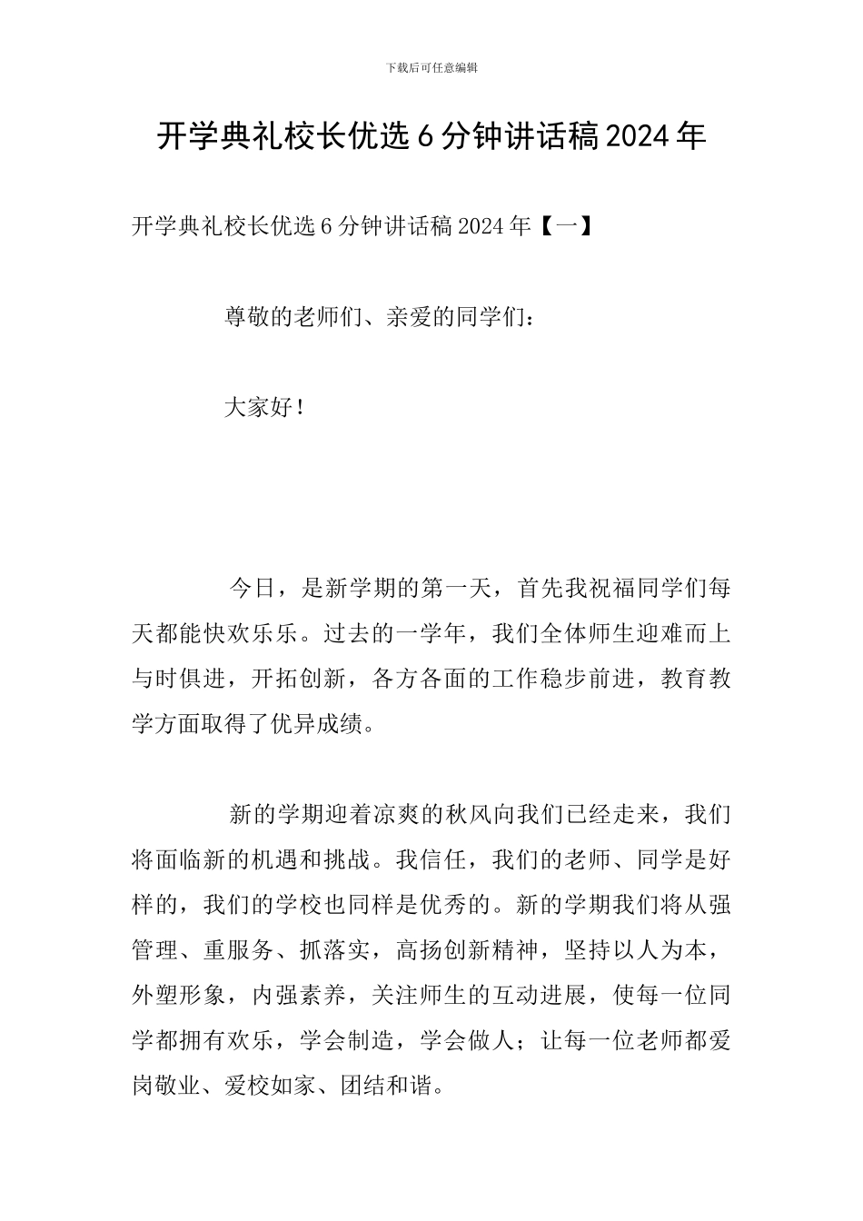 开学典礼校长优选6分钟讲话稿2024年_第1页
