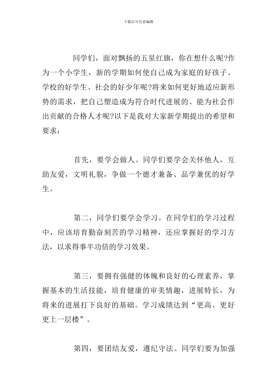 开学典礼校长优选6分钟讲话稿2024年_第2页