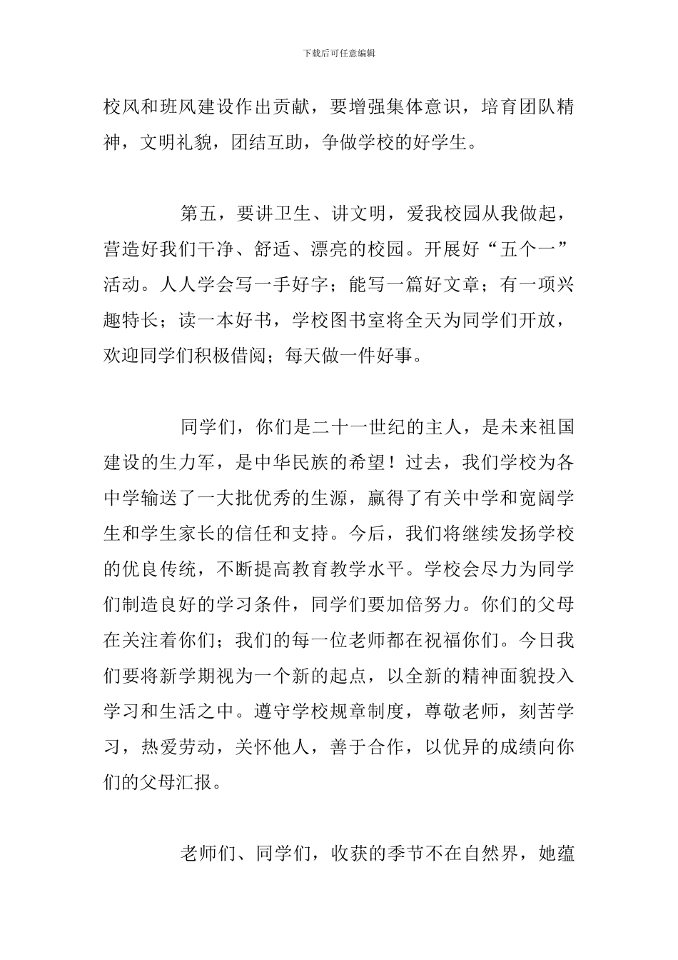 开学典礼校长优选6分钟讲话稿2024年_第3页
