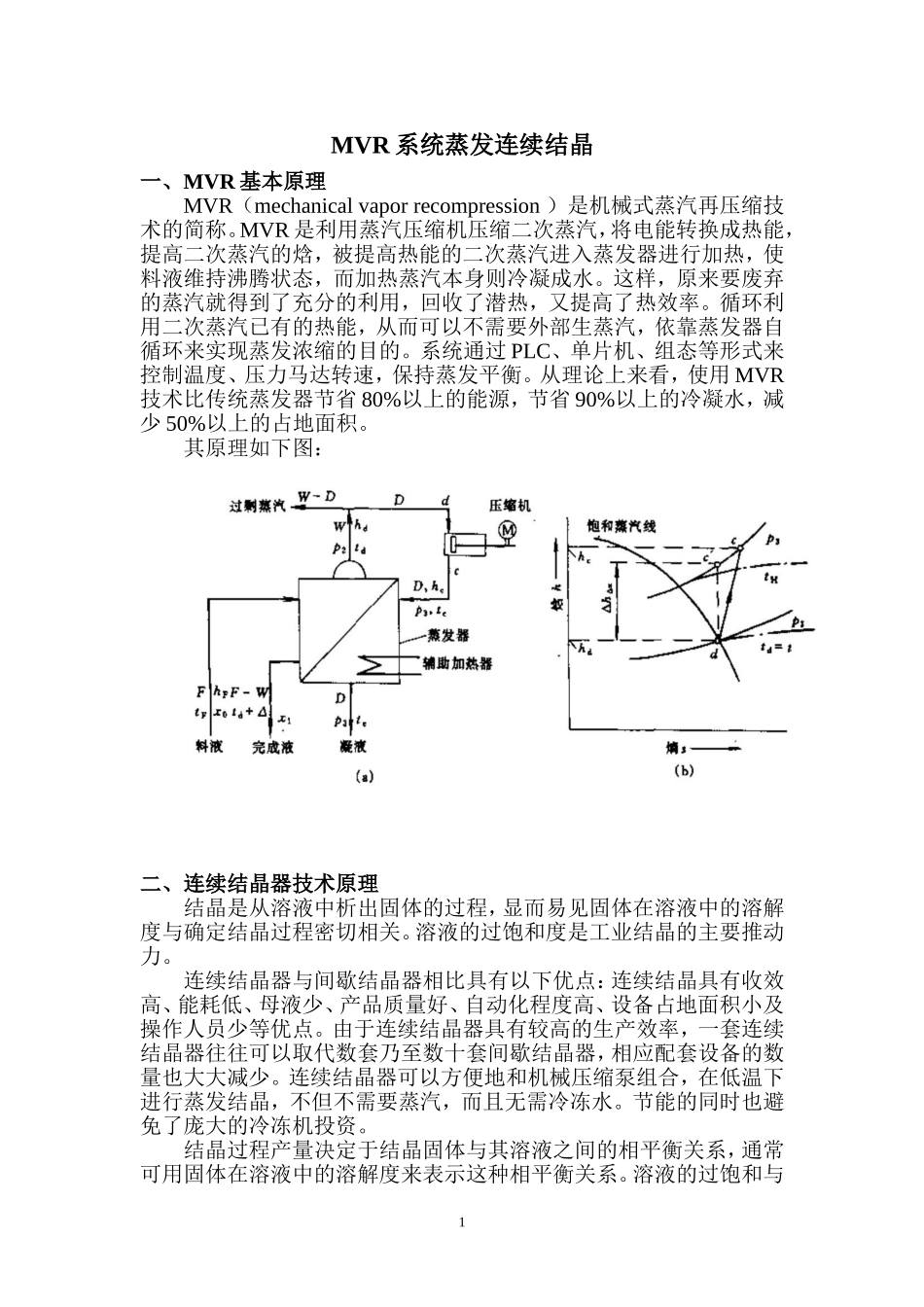 MVR系统蒸发连续结晶_第1页
