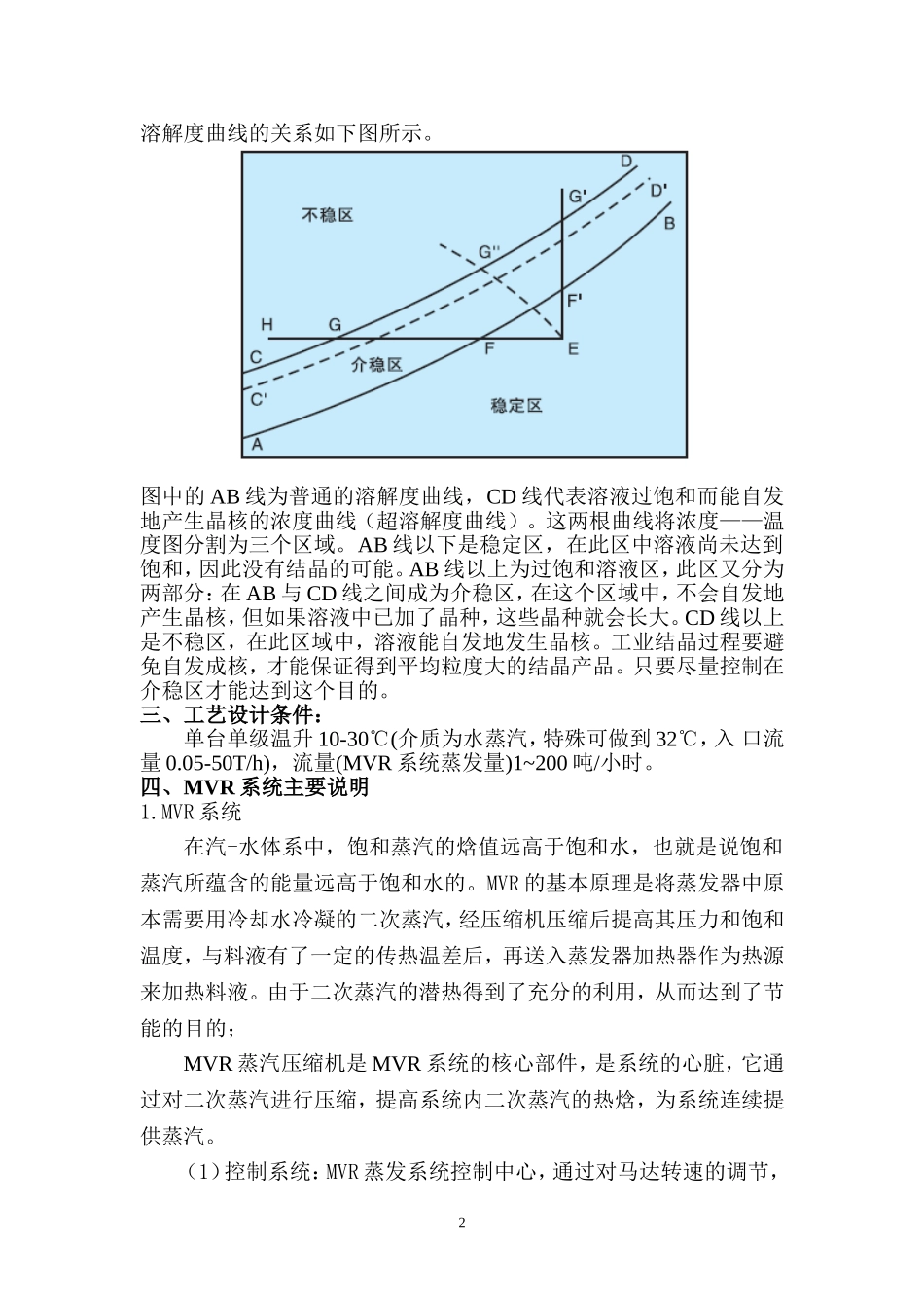 MVR系统蒸发连续结晶_第2页