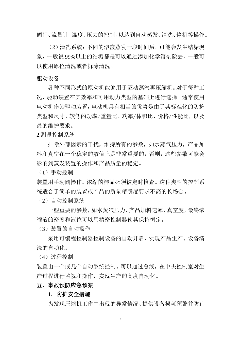 MVR系统蒸发连续结晶_第3页