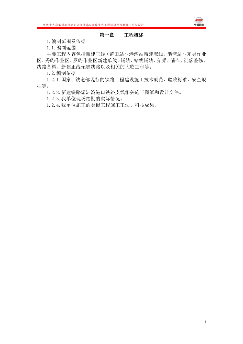 人工铺轨施工方案_第1页