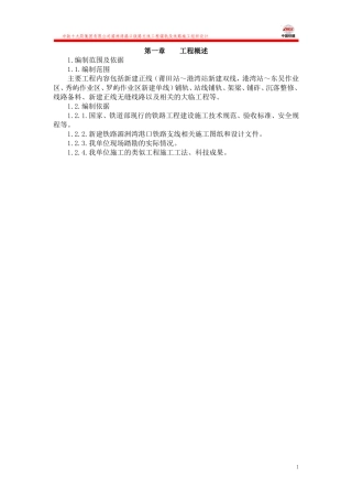 人工铺轨施工方案