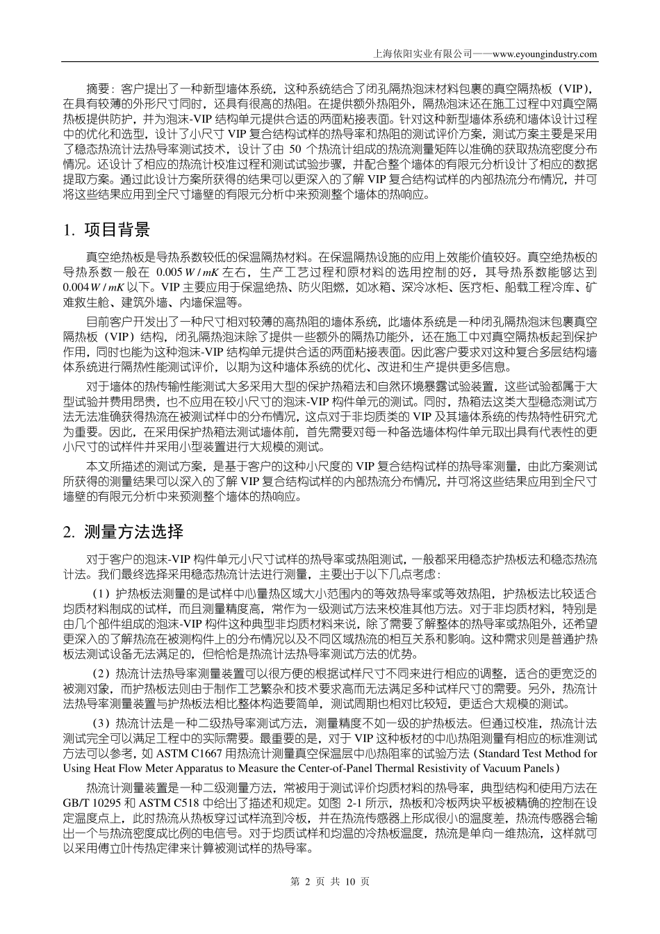 真空隔热板(VIP)及其墙体导热系数和热阻测试方案设计_第2页