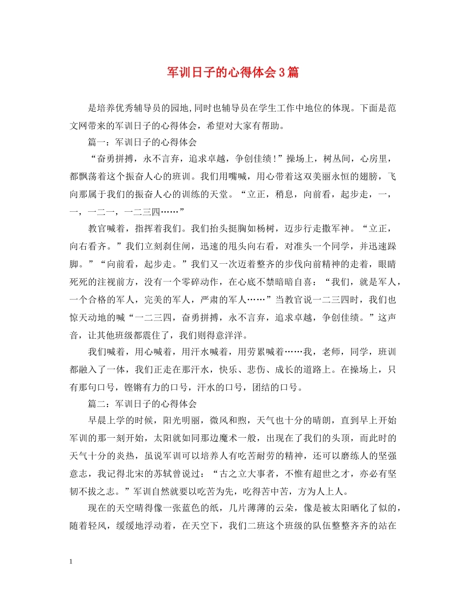 军训日子的心得体会3篇 _第1页