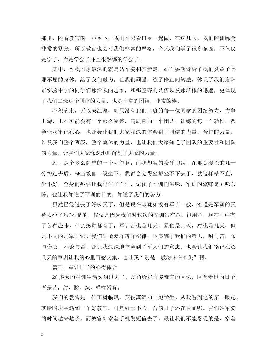 军训日子的心得体会3篇 _第2页