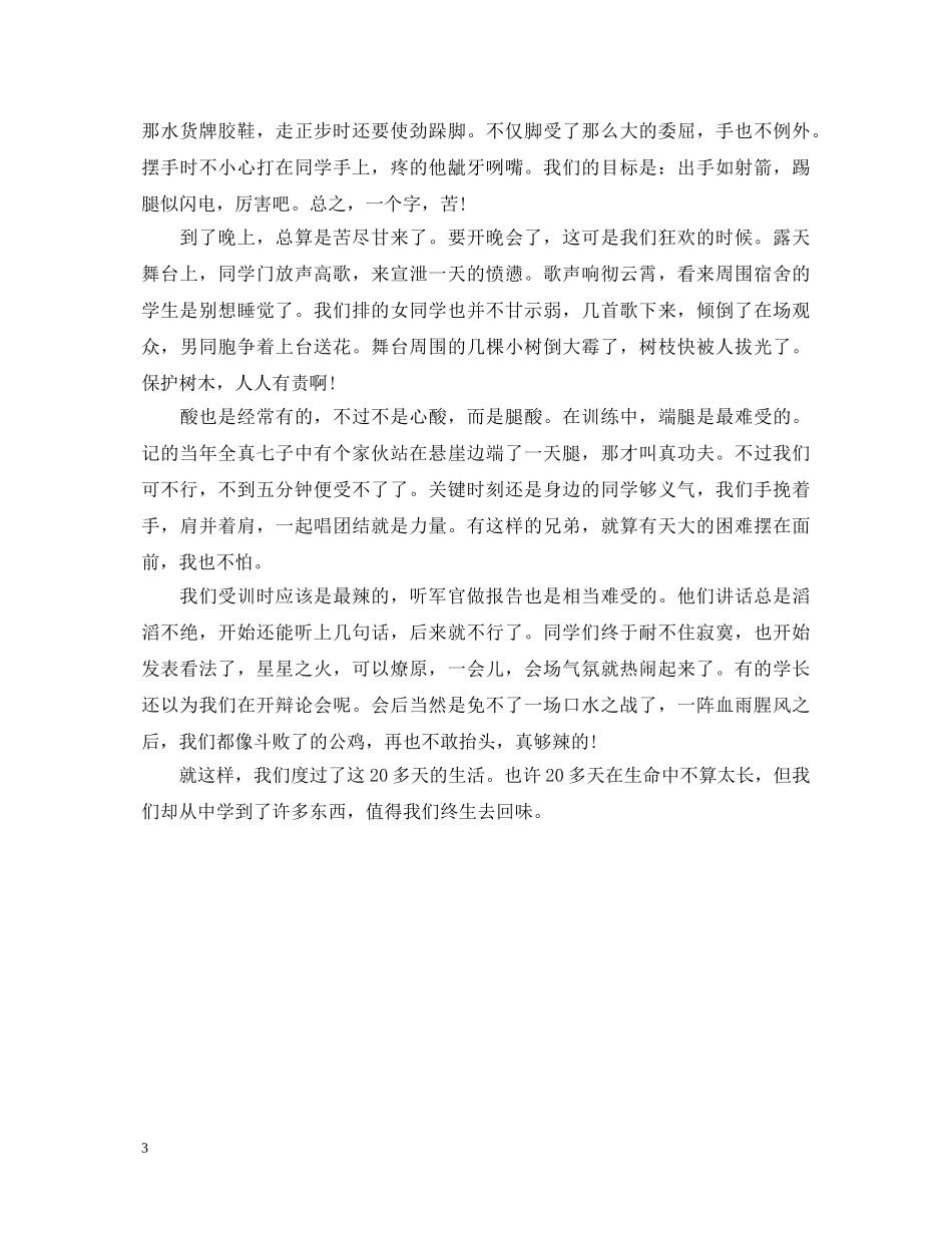 军训日子的心得体会3篇 _第3页