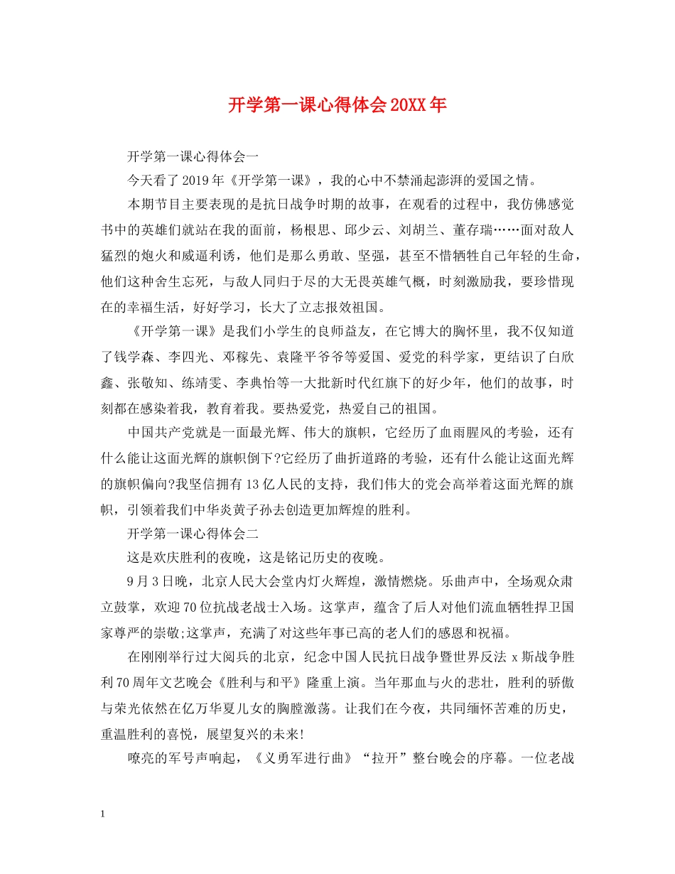 开学第一课心得体会20XX年 _第1页