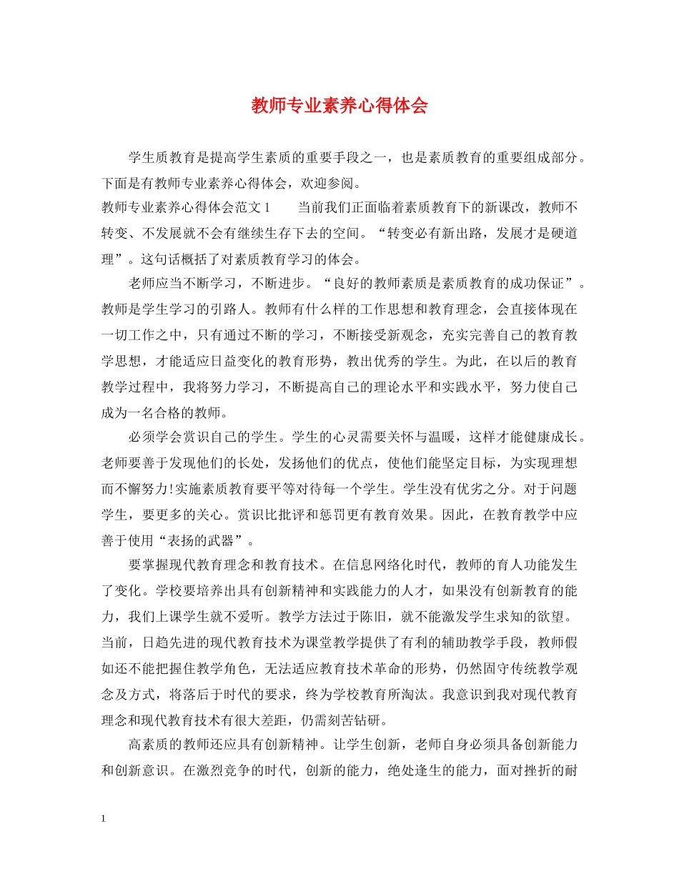 教师专业素养心得体会 _第1页