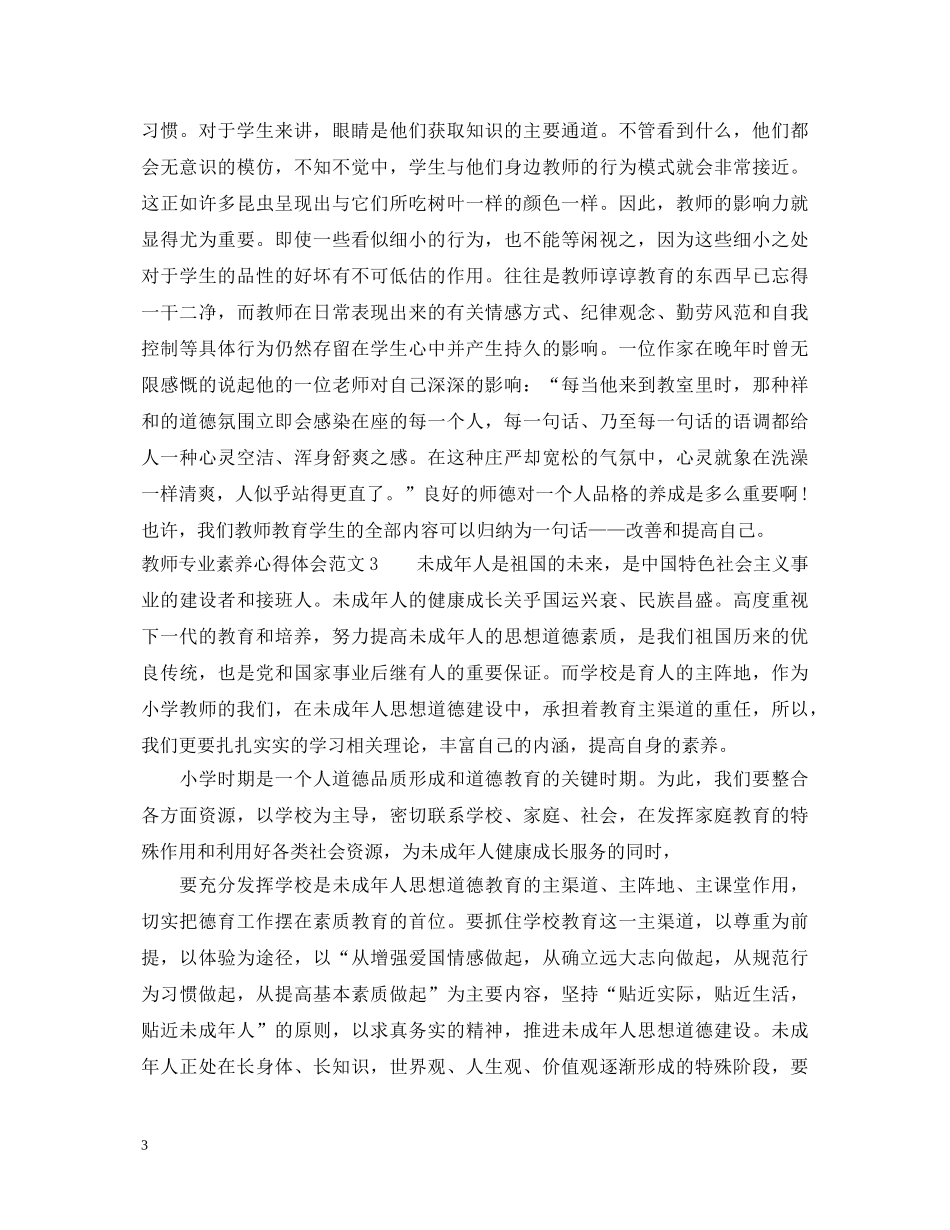 教师专业素养心得体会 _第3页