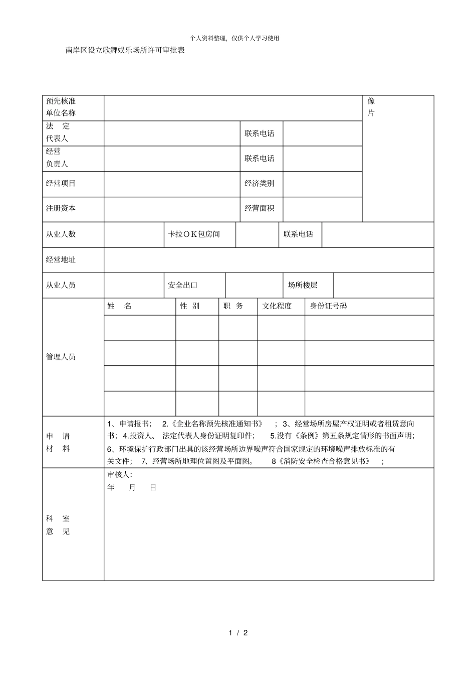 南岸区设立歌舞娱乐场所许可审批表001_第1页