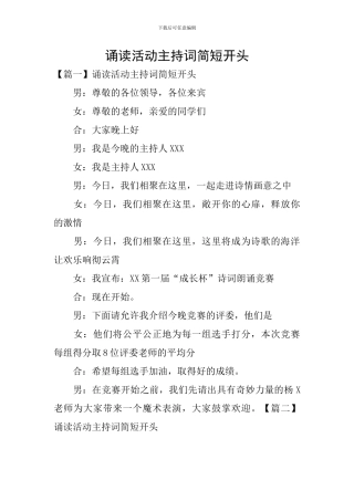 诵读活动主持词简短开头