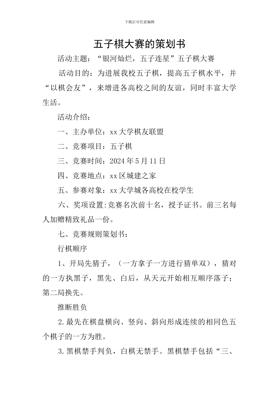 五子棋大赛的策划书_第1页