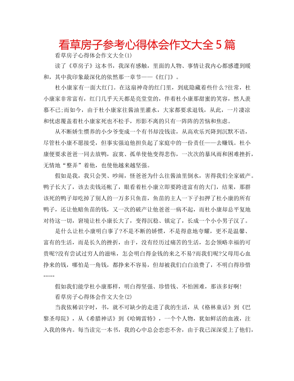 看草房子参考心得体会作文大全5篇 _第1页