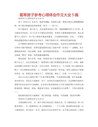 看草房子参考心得体会作文大全5篇 