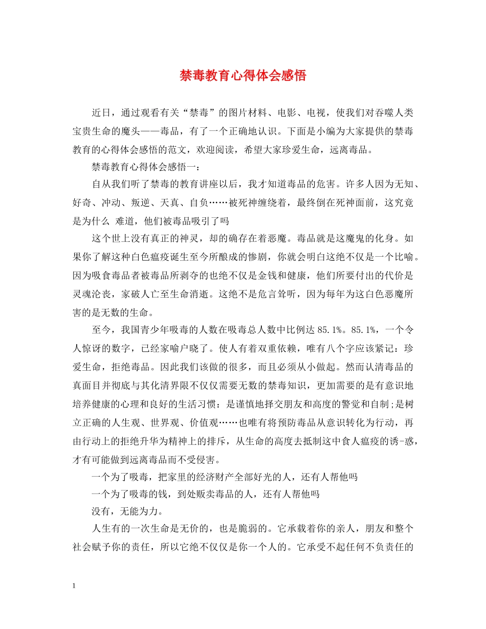 禁毒教育心得体会感悟 _第1页