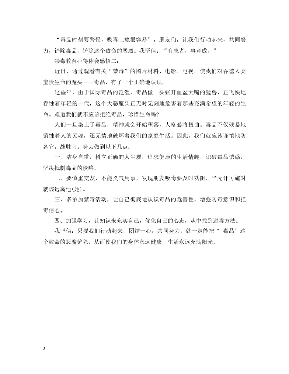 禁毒教育心得体会感悟 _第3页