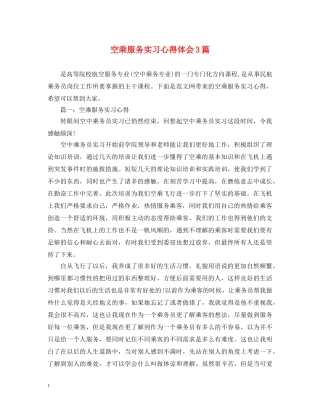 空乘服务实习心得体会3篇 