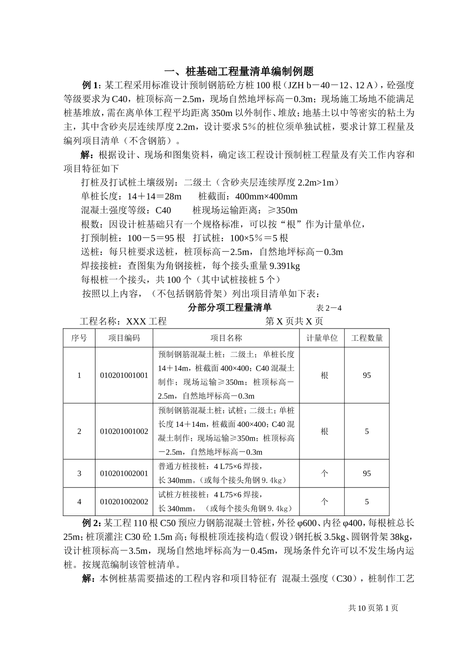 桩基础工程清单例题_第1页