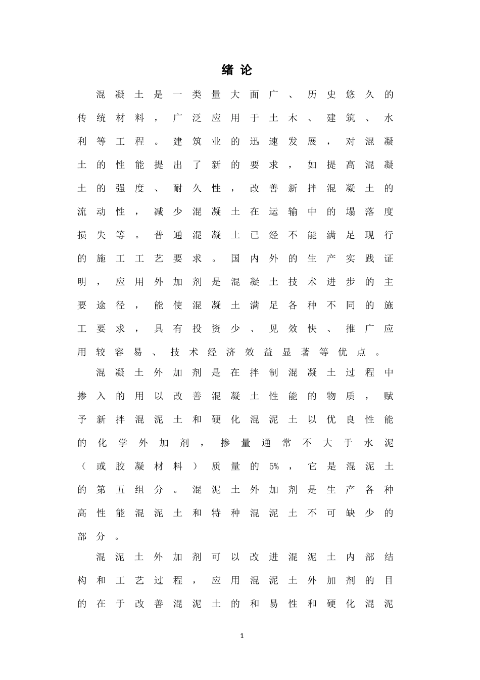 减水剂的发展及其应用_第1页