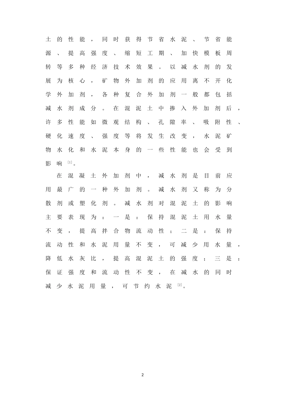 减水剂的发展及其应用_第2页