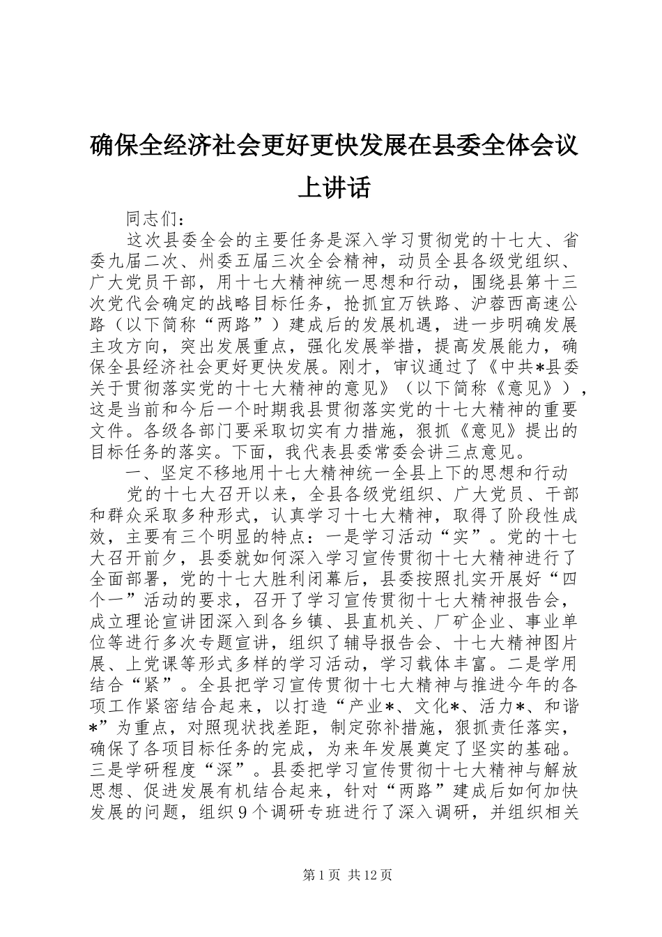 确保全经济社会更好更快发展在县委全体会议上讲话发言_第1页