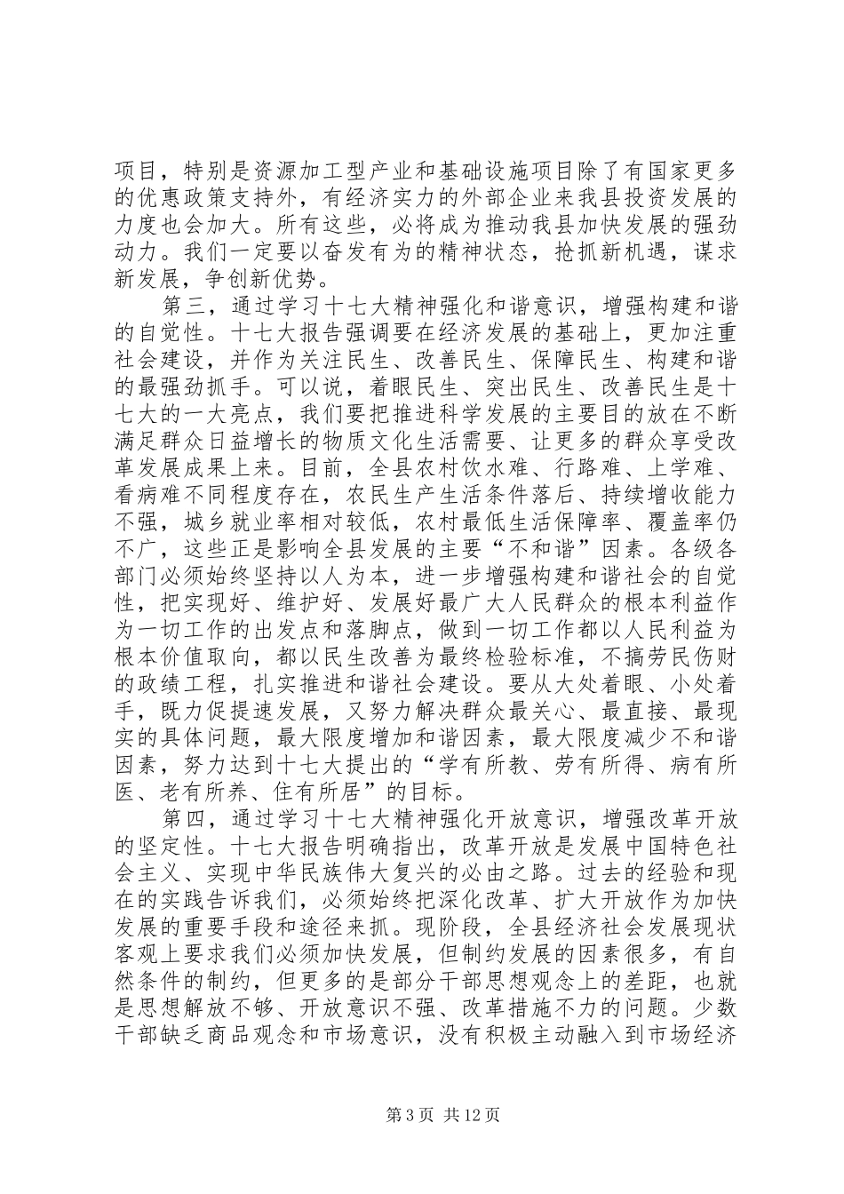 确保全经济社会更好更快发展在县委全体会议上讲话发言_第3页