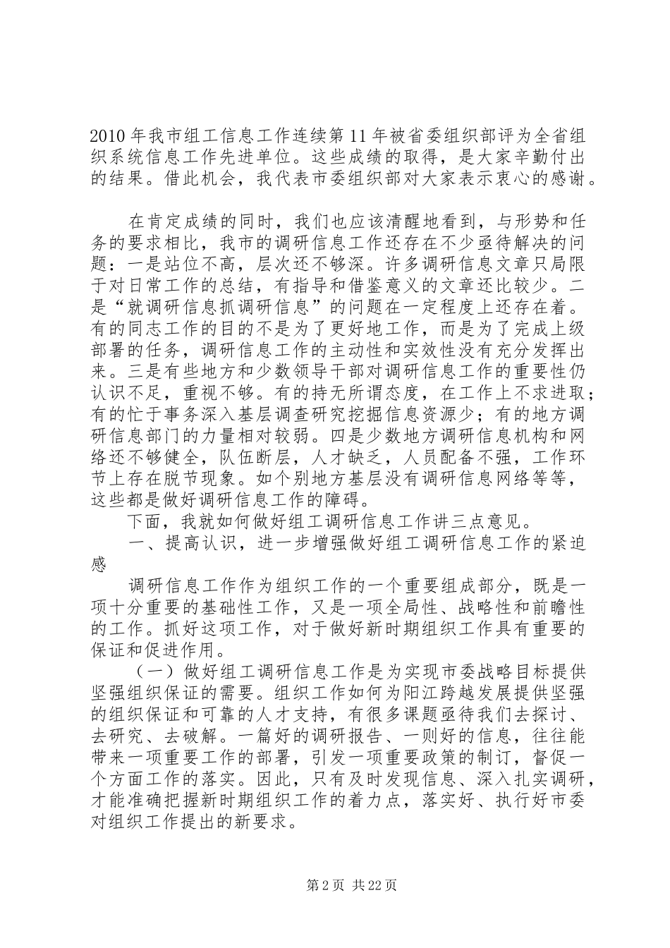 组工调研信息工作会议动员讲话发言_1_第2页