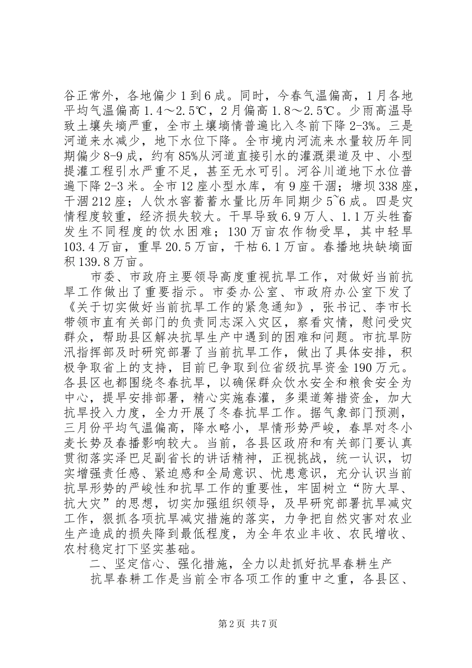 市抗旱生产工作会上的讲话发言_第2页