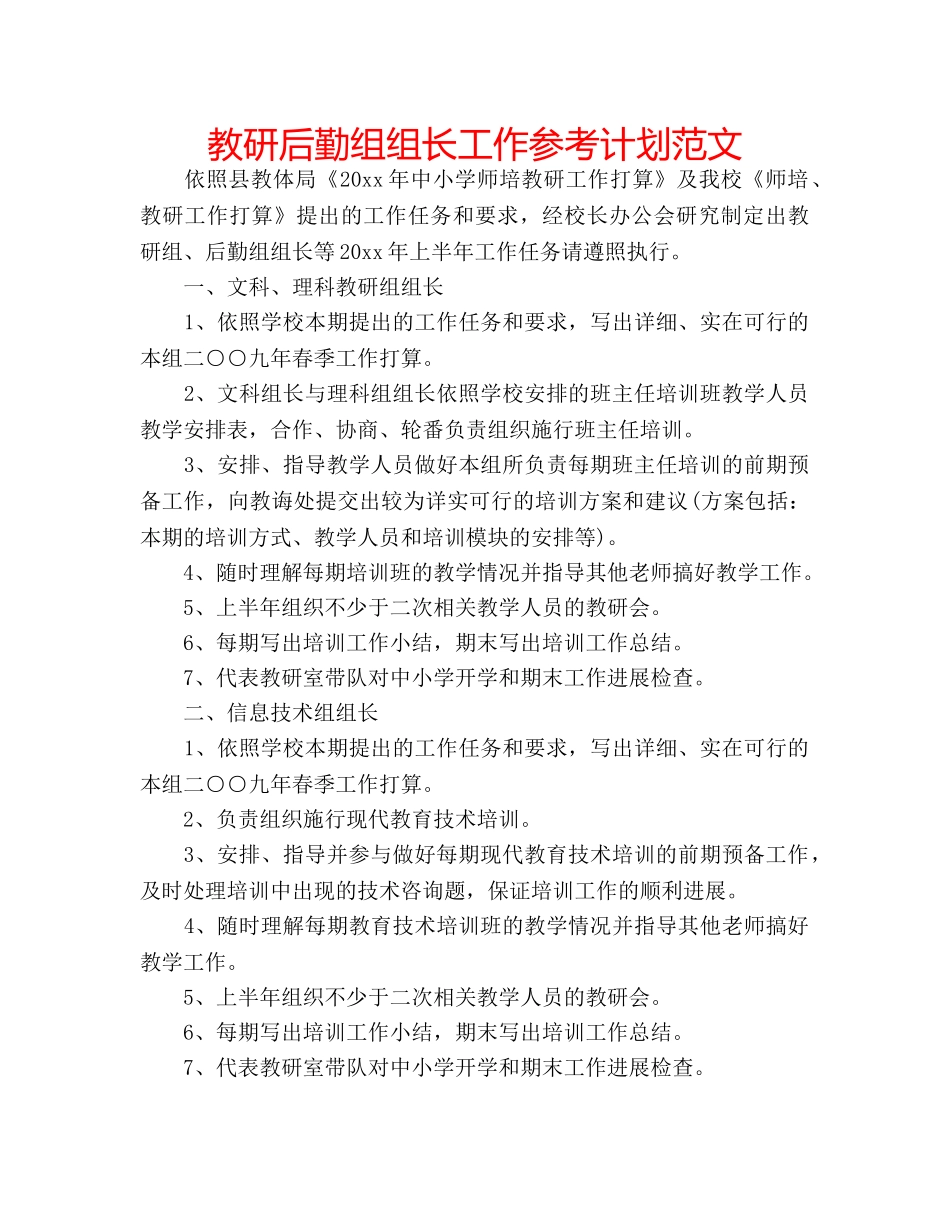 教研后勤组组长工作参考计划范文 _第1页