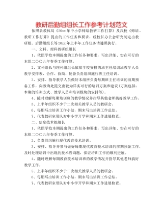教研后勤组组长工作参考计划范文 