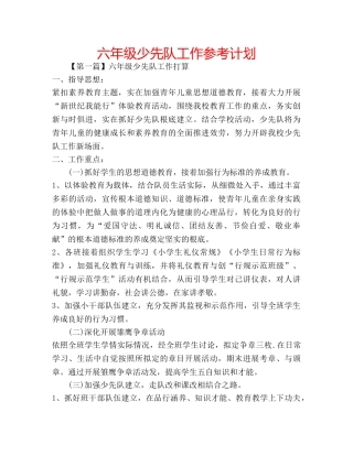 六年级少先队工作参考计划 