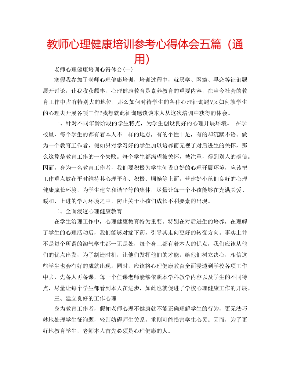 教师心理健康培训参考心得体会五篇（通用） _第1页
